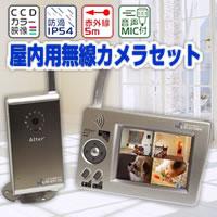 いつでも確認！防犯＋介護や赤ちゃんのチェックモニターにも。【送料無料】デジタル2.4GHz帯無線カメラ&モニター